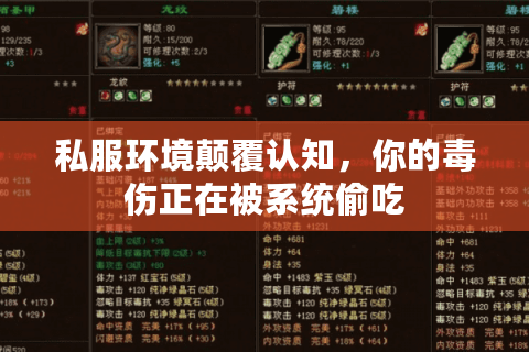 私服环境颠覆认知，你的毒伤正在被系统偷吃