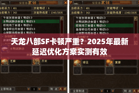天龙八部SF卡顿严重？2025年最新延迟优化方案实测有效