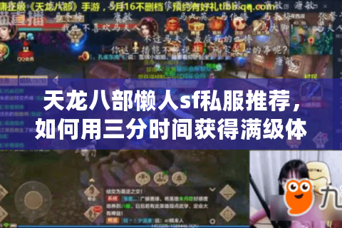 天龙八部懒人sf私服推荐，如何用三分时间获得满级体验？