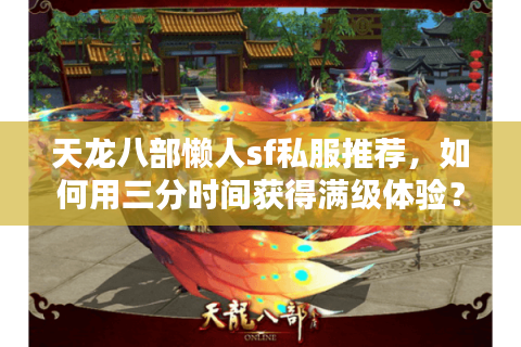 天龙八部懒人sf私服推荐，如何用三分时间获得满级体验？