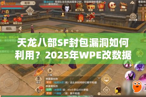 天龙八部SF封包漏洞如何利用？2025年WPE改数据实战解析
