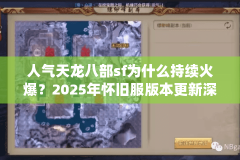 人气天龙八部sf为什么持续火爆？2025年怀旧服版本更新深度解析