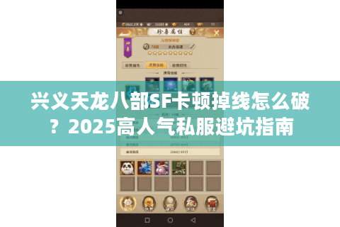 兴义天龙八部SF卡顿掉线怎么破？2025高人气私服避坑指南