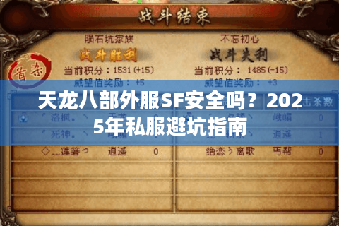 天龙八部外服SF安全吗？2025年私服避坑指南
