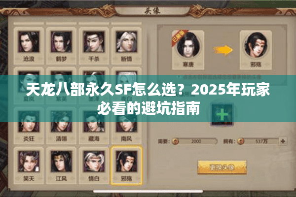 天龙八部永久SF怎么选？2025年玩家必看的避坑指南