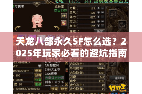 天龙八部永久SF怎么选？2025年玩家必看的避坑指南