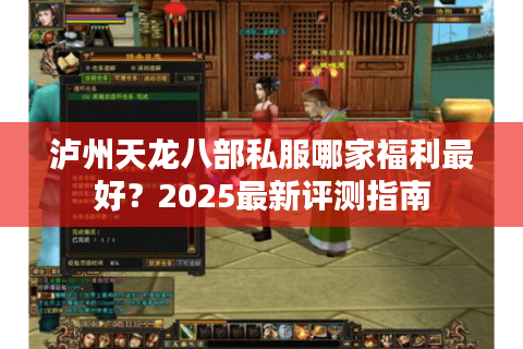 泸州天龙八部私服哪家福利最好？2025最新评测指南