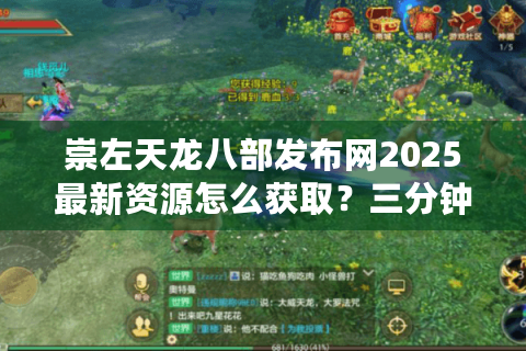 崇左天龙八部发布网2025最新资源怎么获取？三分钟解决下载难题