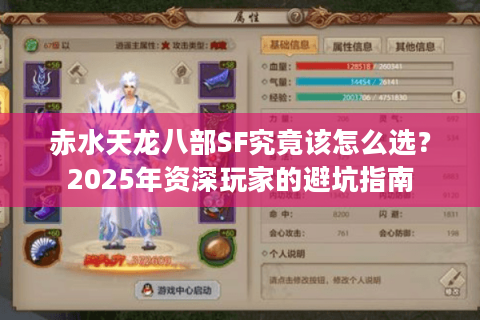 赤水天龙八部SF究竟该怎么选？2025年资深玩家的避坑指南