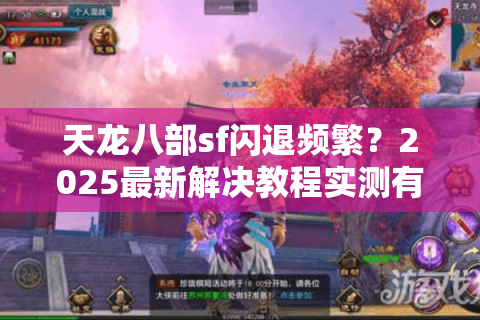 天龙八部sf闪退频繁？2025最新解决教程实测有效