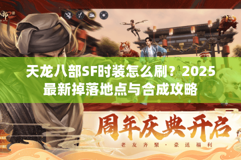 天龙八部SF时装怎么刷？2025最新掉落地点与合成攻略