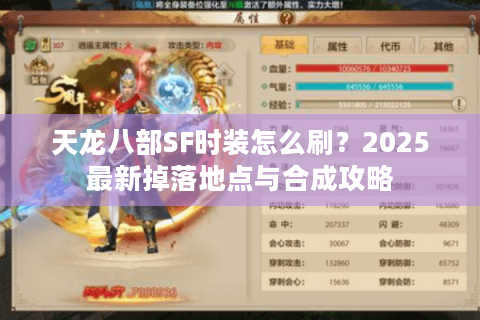 天龙八部SF时装怎么刷？2025最新掉落地点与合成攻略
