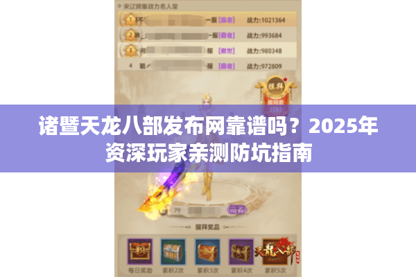 诸暨天龙八部发布网靠谱吗？2025年资深玩家亲测防坑指南