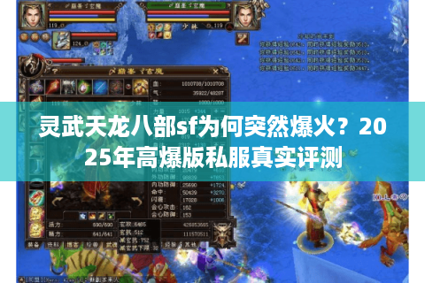 灵武天龙八部sf为何突然爆火？2025年高爆版私服真实评测