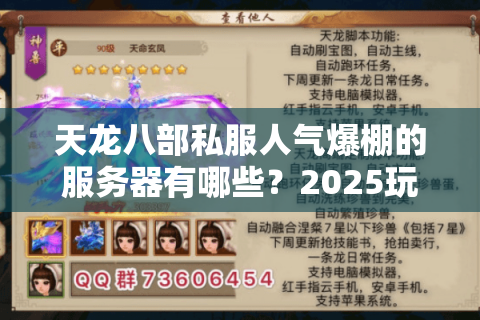 天龙八部私服人气爆棚的服务器有哪些？2025玩家必看推荐