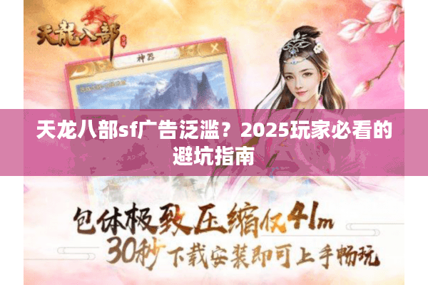 天龙八部sf广告泛滥？2025玩家必看的避坑指南