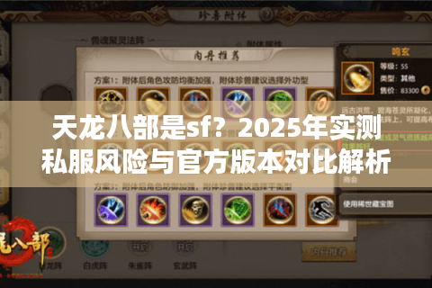 天龙八部是sf？2025年实测私服风险与官方版本对比解析