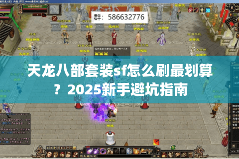 天龙八部套装sf怎么刷最划算？2025新手避坑指南
