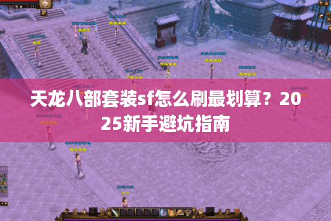 天龙八部套装sf怎么刷最划算？2025新手避坑指南