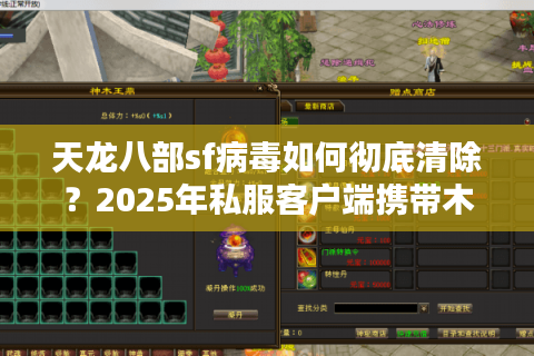 天龙八部sf病毒如何彻底清除？2025年私服客户端携带木马最新防护指南