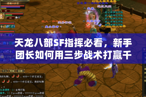 天龙八部SF指挥必看，新手团长如何用三步战术打赢千人跨服战？