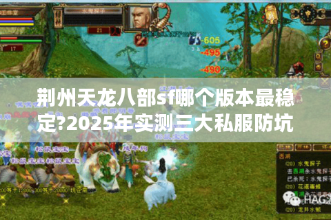 荆州天龙八部sf哪个版本最稳定?2025年实测三大私服防坑指南