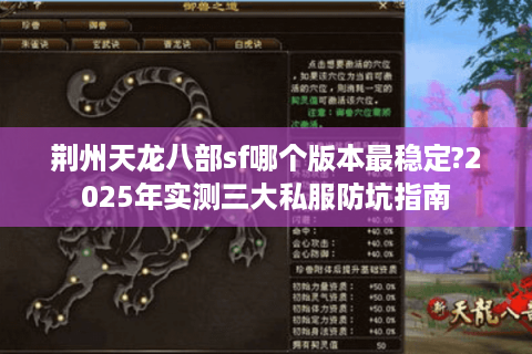 荆州天龙八部sf哪个版本最稳定?2025年实测三大私服防坑指南