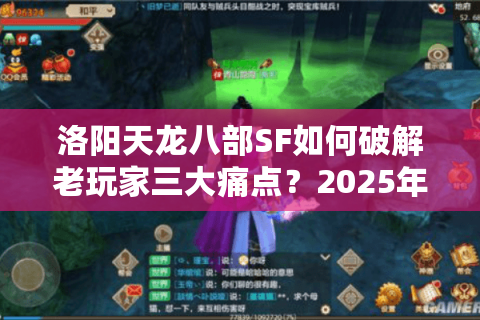 洛阳天龙八部SF如何破解老玩家三大痛点？2025年实测避坑指南