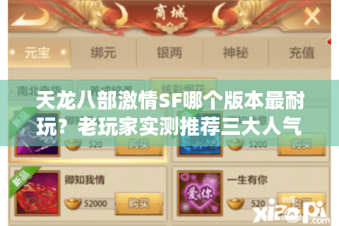 天龙八部激情SF哪个版本最耐玩？老玩家实测推荐三大人气私服