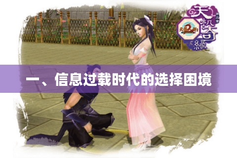 一、信息过载时代的选择困境