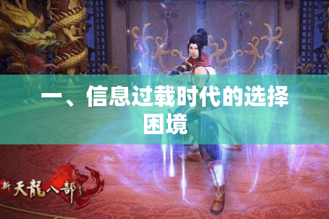 一、信息过载时代的选择困境