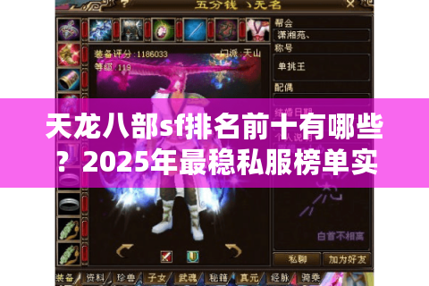 天龙八部sf排名前十有哪些？2025年最稳私服榜单实测