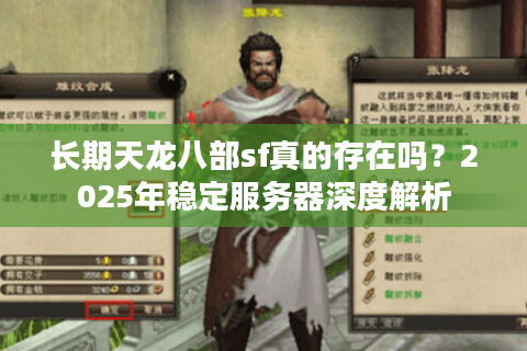 长期天龙八部sf真的存在吗？2025年稳定服务器深度解析