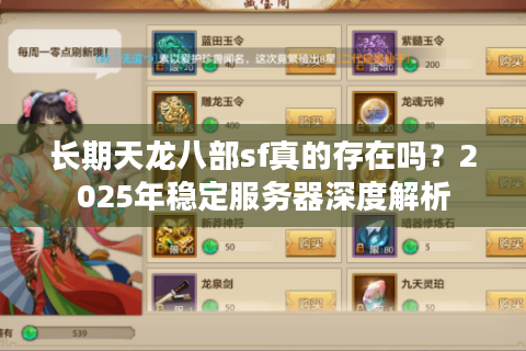 长期天龙八部sf真的存在吗？2025年稳定服务器深度解析