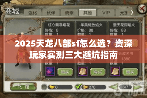 2025天龙八部sf怎么选？资深玩家实测三大避坑指南
