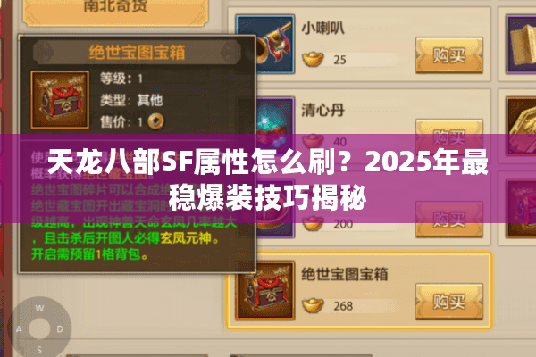 天龙八部SF属性怎么刷？2025年最稳爆装技巧揭秘