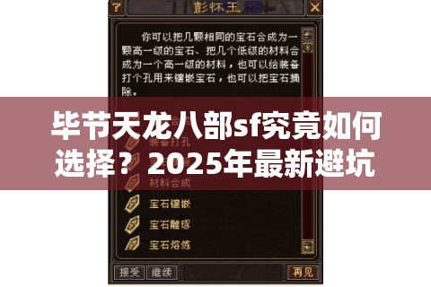 毕节天龙八部sf究竟如何选择？2025年最新避坑指南来了