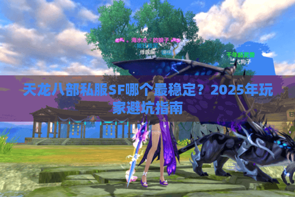 天龙八部私服SF哪个最稳定？2025年玩家避坑指南
