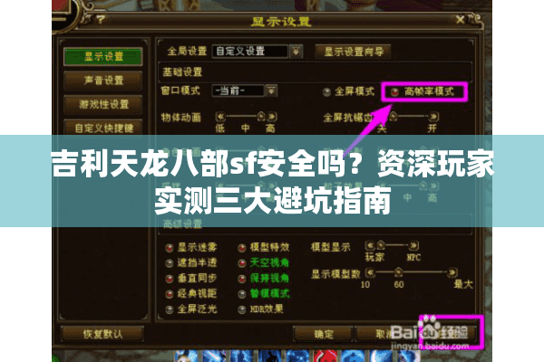 吉利天龙八部sf安全吗？资深玩家实测三大避坑指南