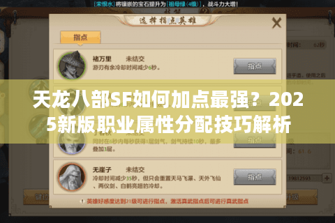 天龙八部SF如何加点最强？2025新版职业属性分配技巧解析