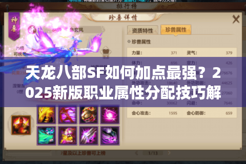 天龙八部SF如何加点最强？2025新版职业属性分配技巧解析
