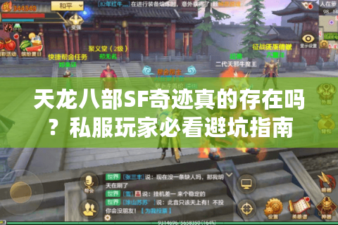 天龙八部SF奇迹真的存在吗？私服玩家必看避坑指南