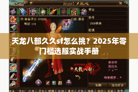 天龙八部久久sf怎么挑？2025年零门槛选服实战手册