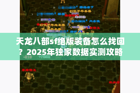 天龙八部sf绝版装备怎么找回？2025年独家数据实测攻略