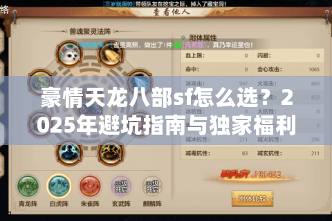 豪情天龙八部sf怎么选？2025年避坑指南与独家福利揭秘