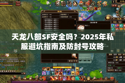 天龙八部SF安全吗？2025年私服避坑指南及防封号攻略