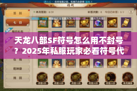 天龙八部SF符号怎么用不封号？2025年私服玩家必看符号代码大全