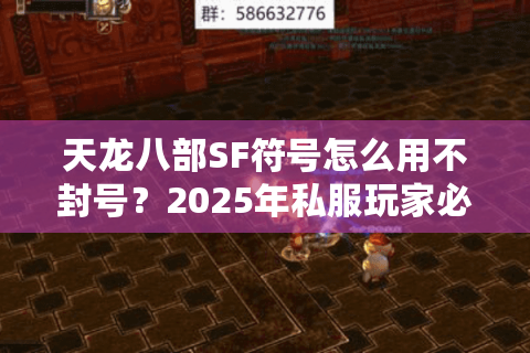 天龙八部SF符号怎么用不封号？2025年私服玩家必看符号代码大全