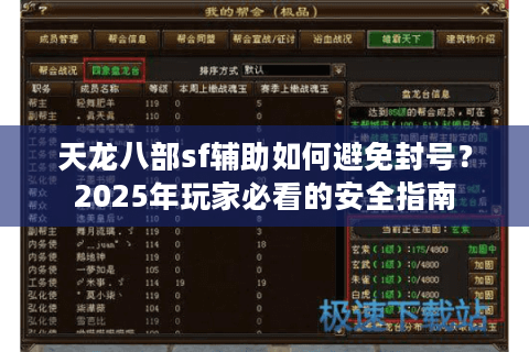 天龙八部sf辅助如何避免封号？2025年玩家必看的安全指南