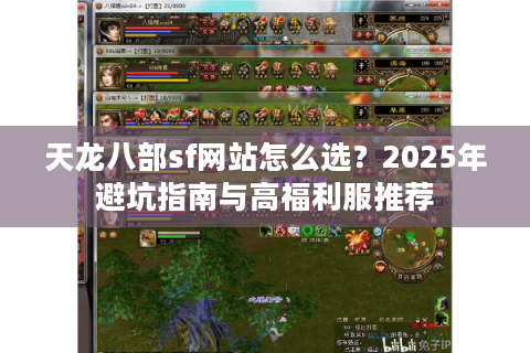 天龙八部sf网站怎么选?2025年避坑指南与高福利服推荐 天龙八部sf网站怎么选?2025年避坑指南与高福利服推荐